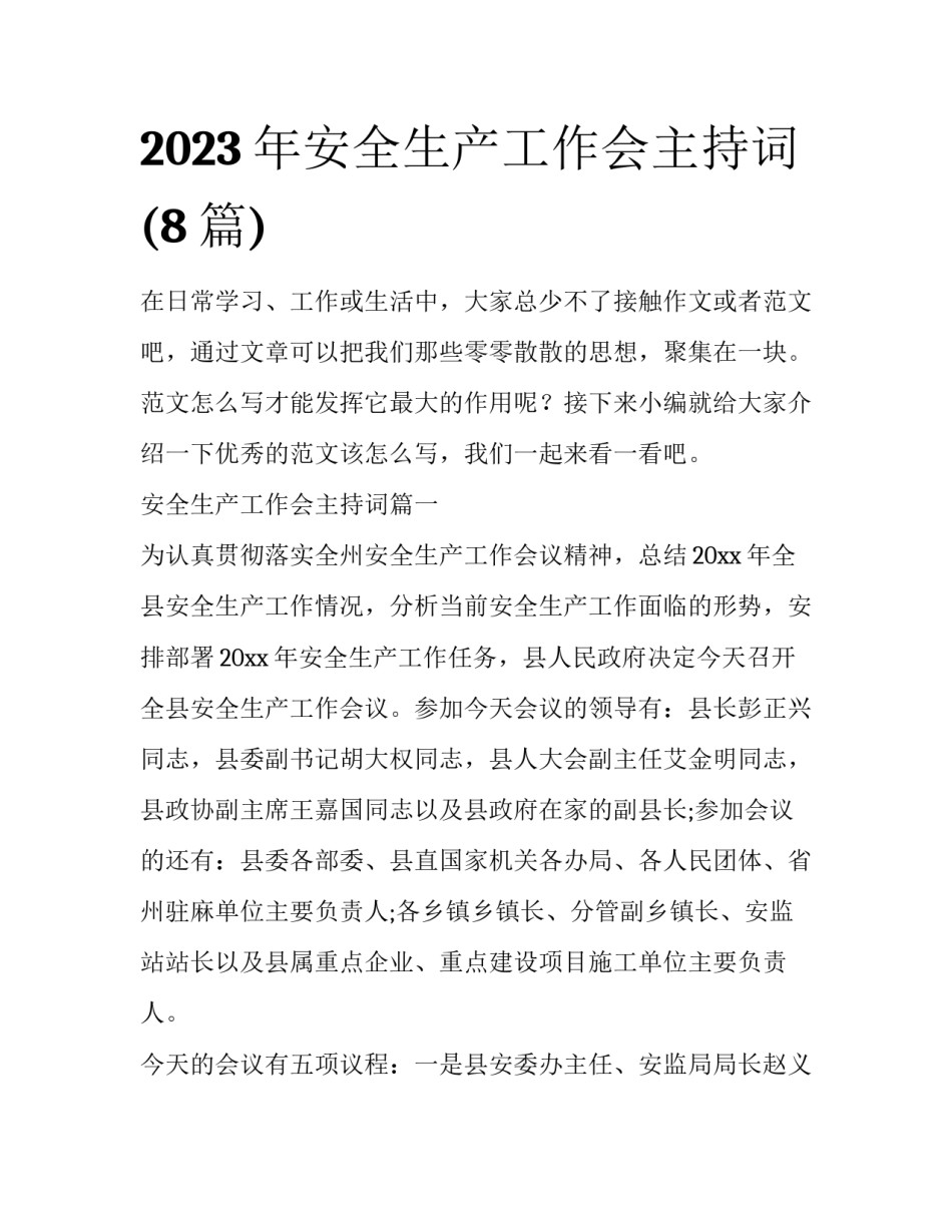 2023年安全生产工作会主持词(8篇)_第1页