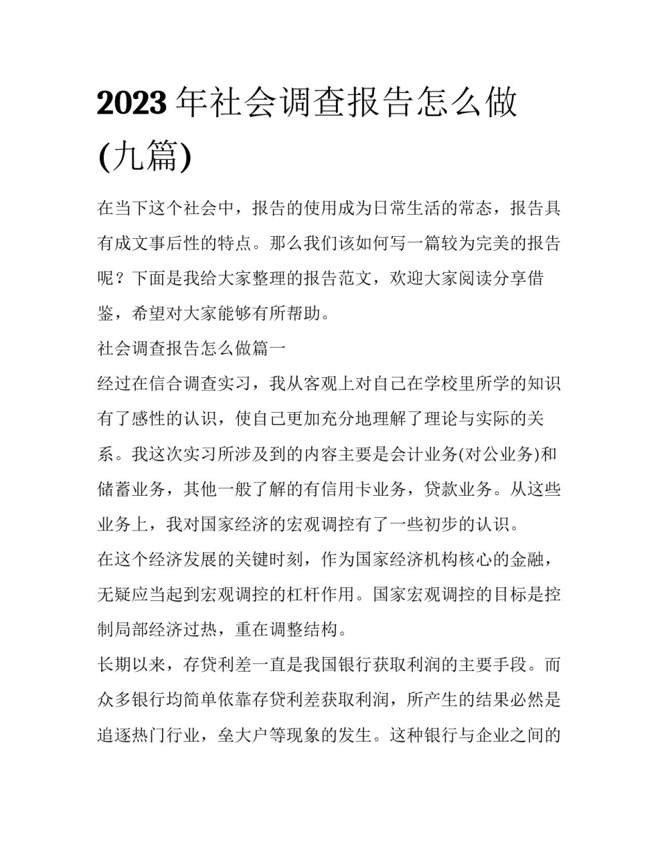 2023年社会调查报告怎么做(九篇)_第1页