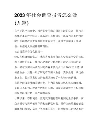 2023年社会调查报告怎么做(九篇)