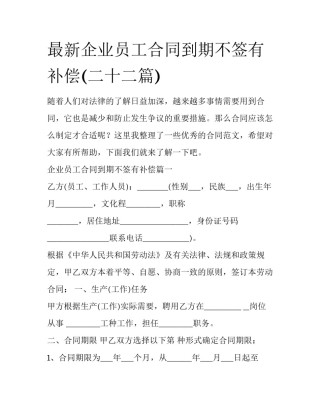 最新企业员工合同到期不签有补偿(二十二篇)