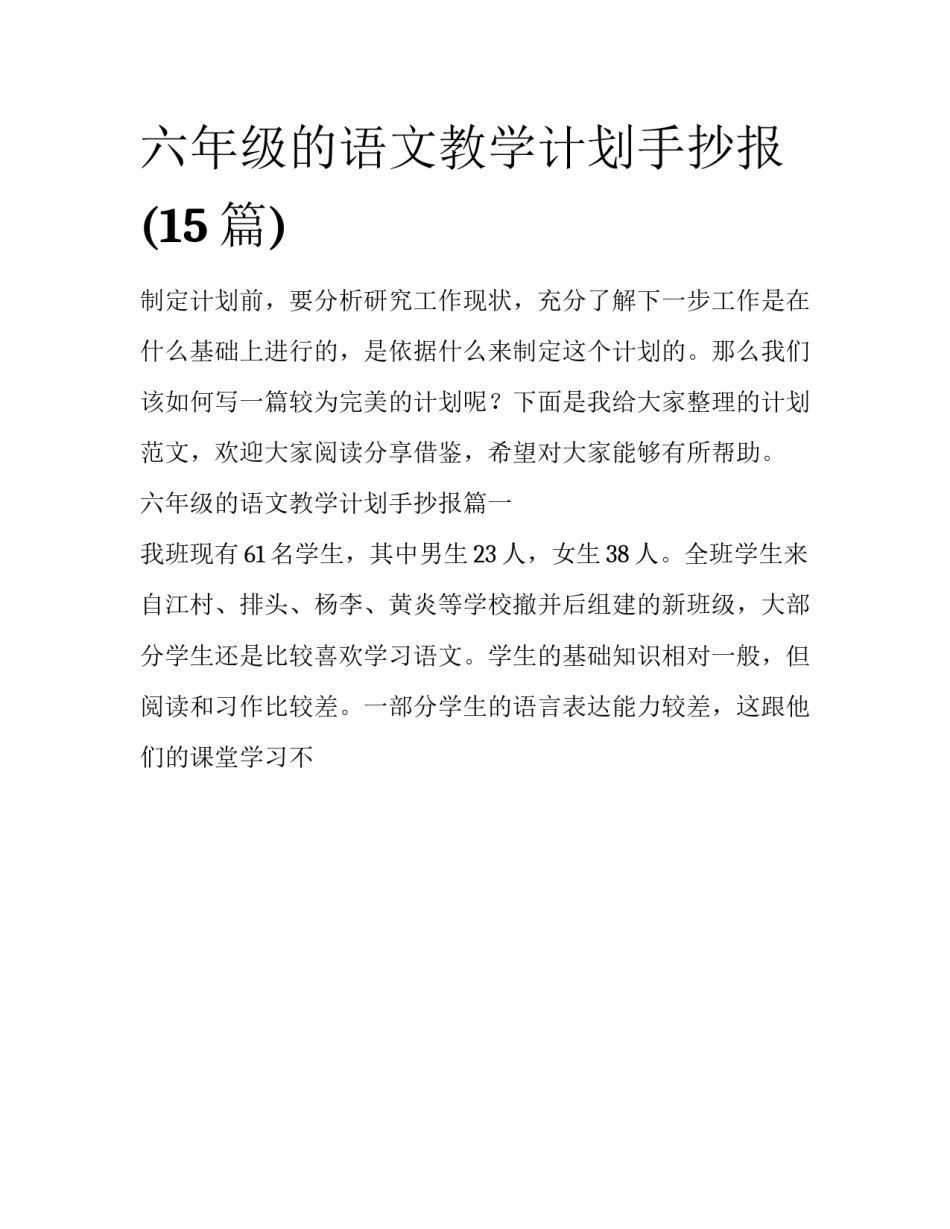 六年级的语文教学计划手抄报(15篇)_第1页