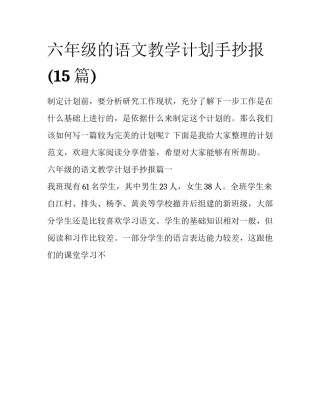 六年级的语文教学计划手抄报(15篇)