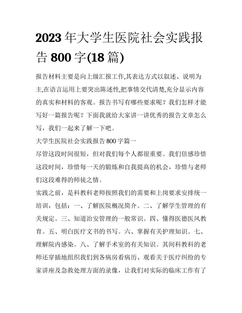 2023年大学生医院社会实践报告800字(18篇)_第1页