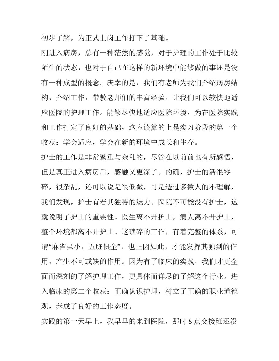 2023年大学生医院社会实践报告800字(18篇)_第2页