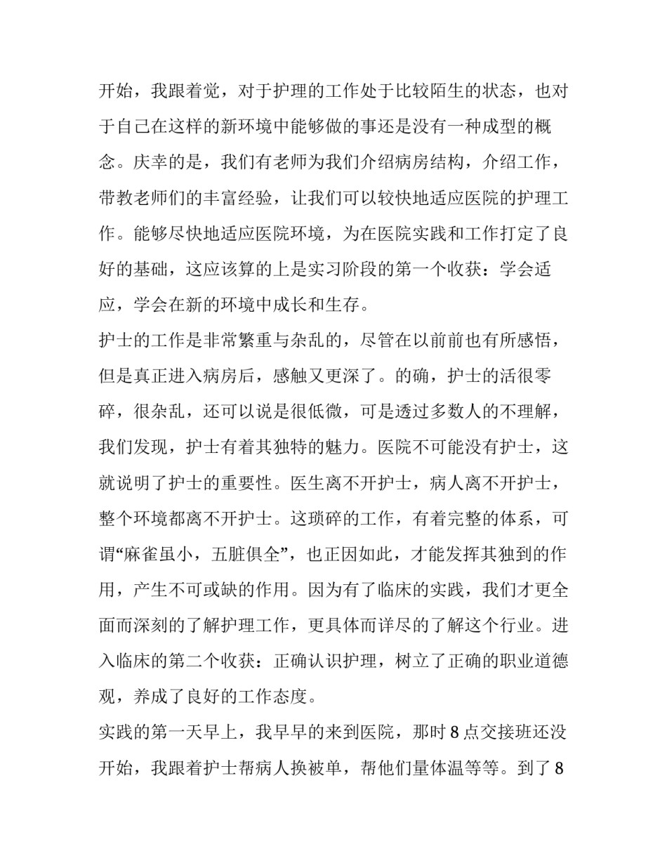 2023年大学生医院社会实践报告800字(18篇)_第3页