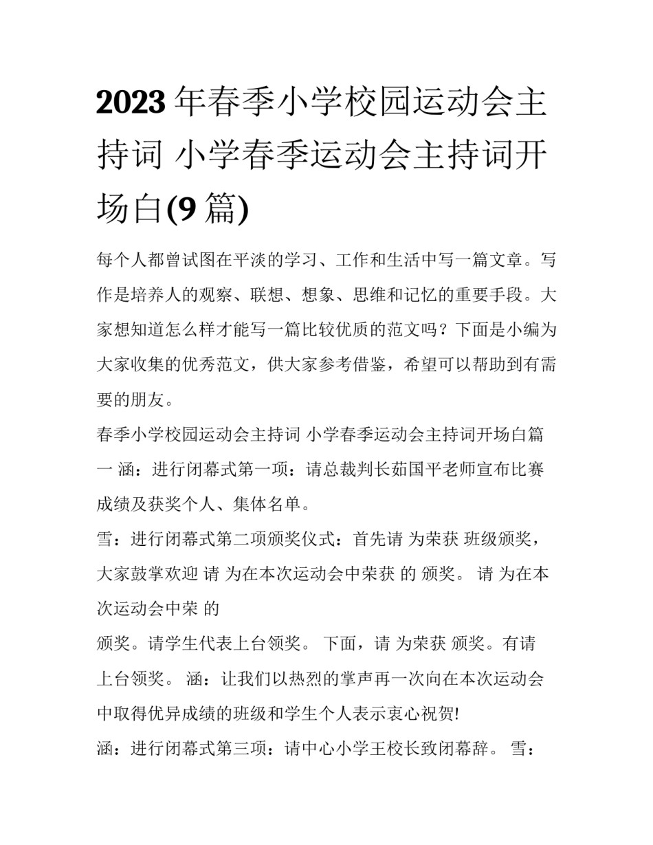 2023年春季小学校园运动会主持词 小学春季运动会主持词开场白(9篇)_第1页
