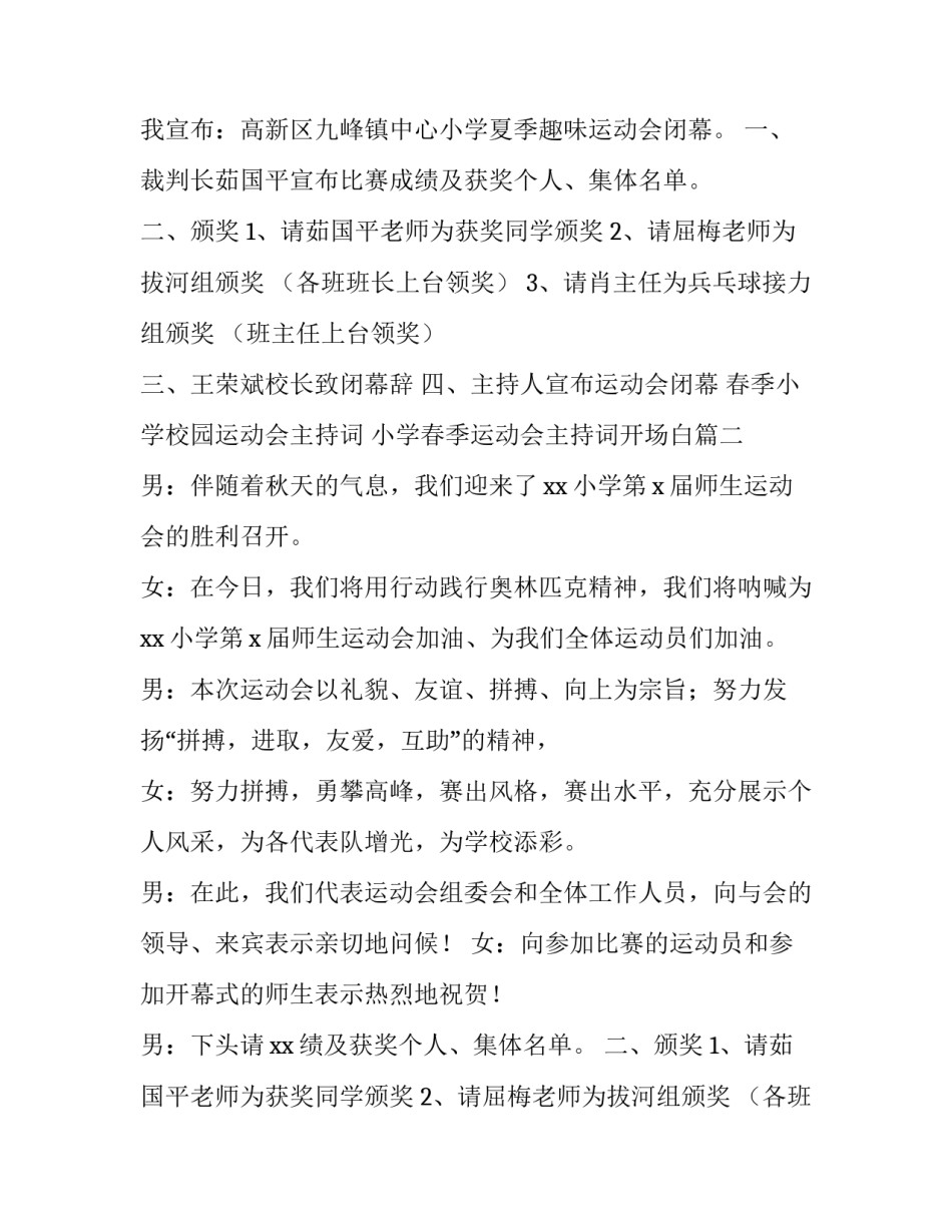 2023年春季小学校园运动会主持词 小学春季运动会主持词开场白(9篇)_第2页