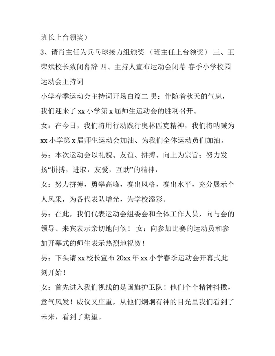 2023年春季小学校园运动会主持词 小学春季运动会主持词开场白(9篇)_第3页