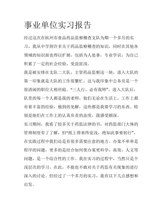 事业单位实习报告
