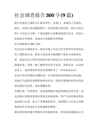 社会调查报告300字(9篇)