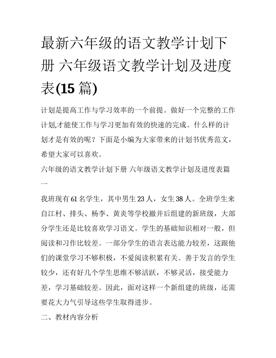 最新六年级的语文教学计划下册 六年级语文教学计划及进度表(15篇)_第1页