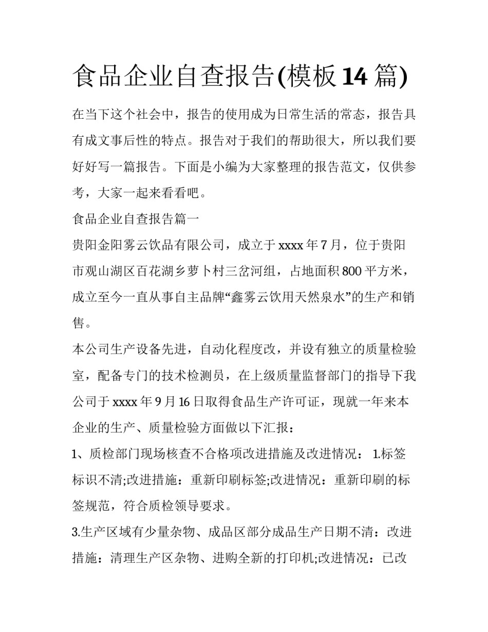 食品企业自查报告(模板14篇)_第1页