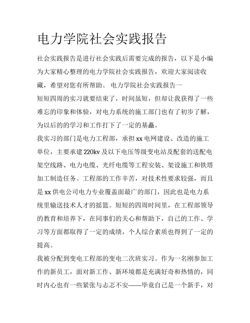 电力学院社会实践报告_第1页