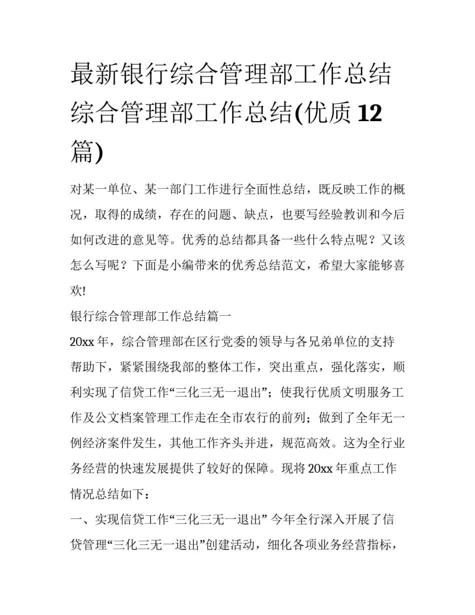 最新银行综合管理部工作总结 综合管理部工作总结(优质12篇)_第1页