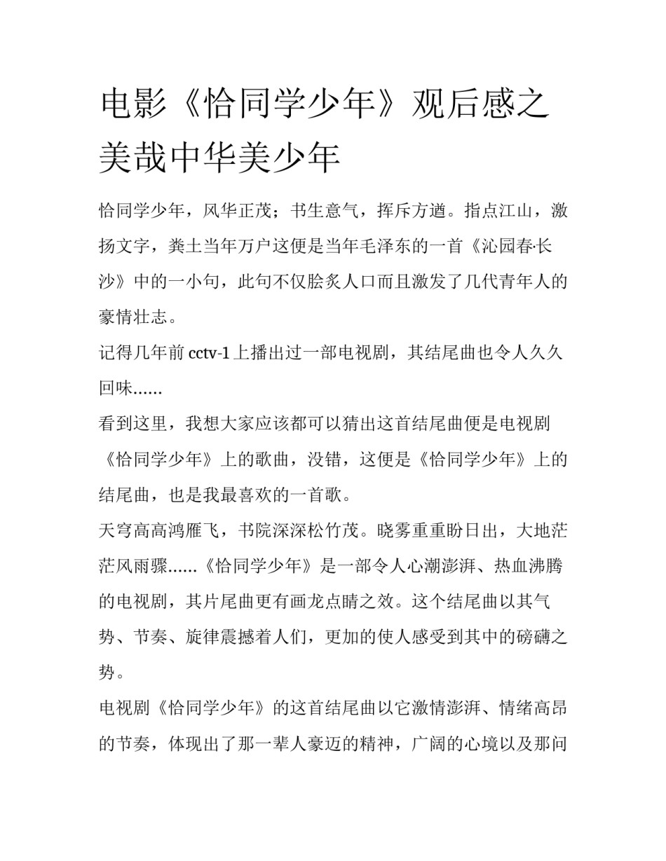 电影《恰同学少年》观后感之美哉中华美少年_第1页