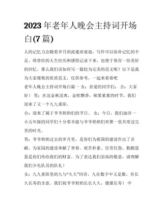 2023年老年人晚会主持词开场白(7篇)