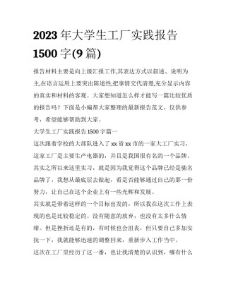 2023年大学生工厂实践报告1500字(9篇)