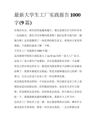 最新大学生工厂实践报告1000字(9篇)