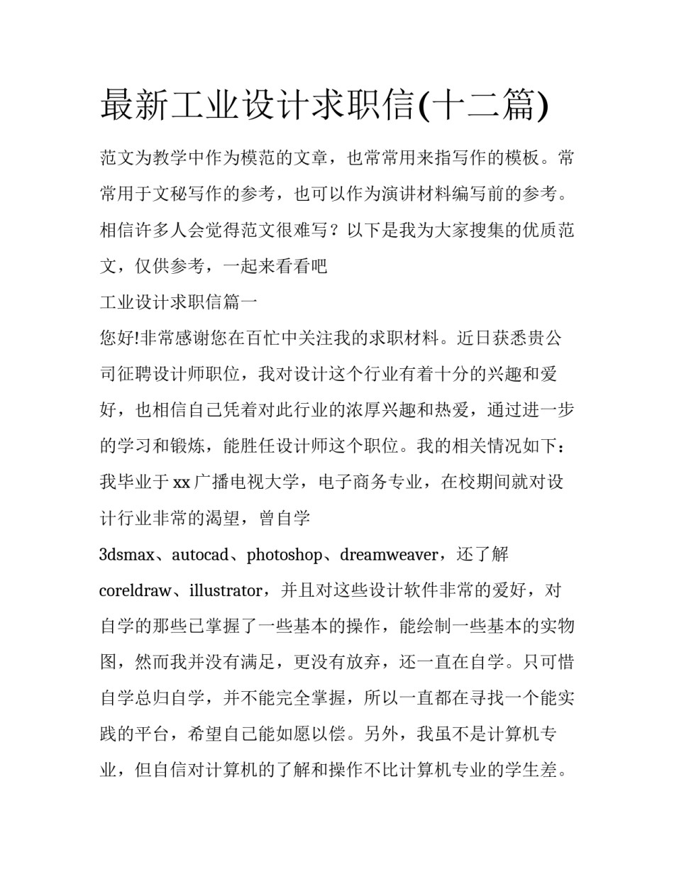 最新工业设计求职信(十二篇)_第1页