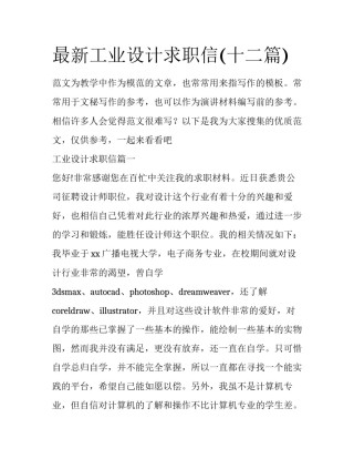 最新工业设计求职信(十二篇)