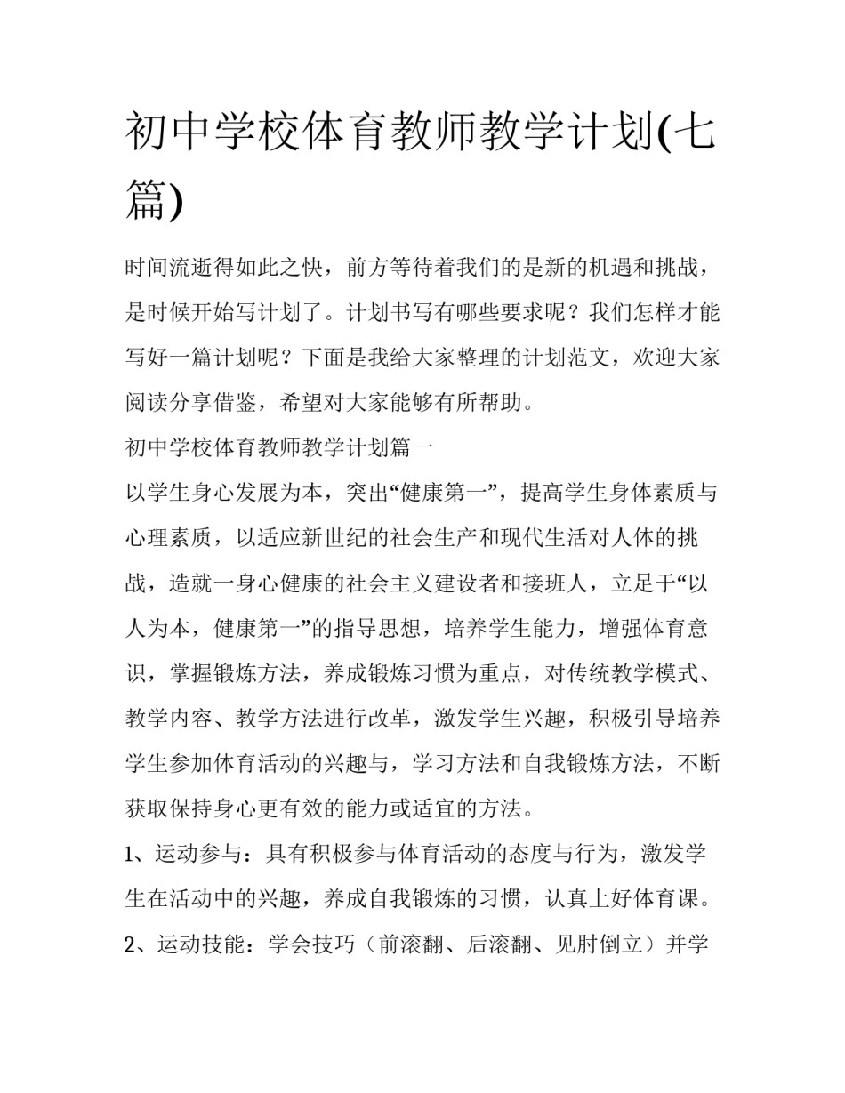 初中学校体育教师教学计划(七篇)_第1页