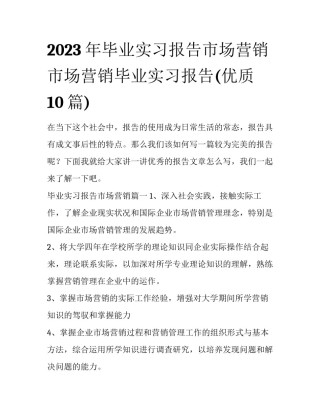 2023年毕业实习报告市场营销 市场营销毕业实习报告(优质10篇)