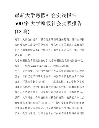 最新大学寒假社会实践报告500字 大学寒假社会实践报告(17篇)