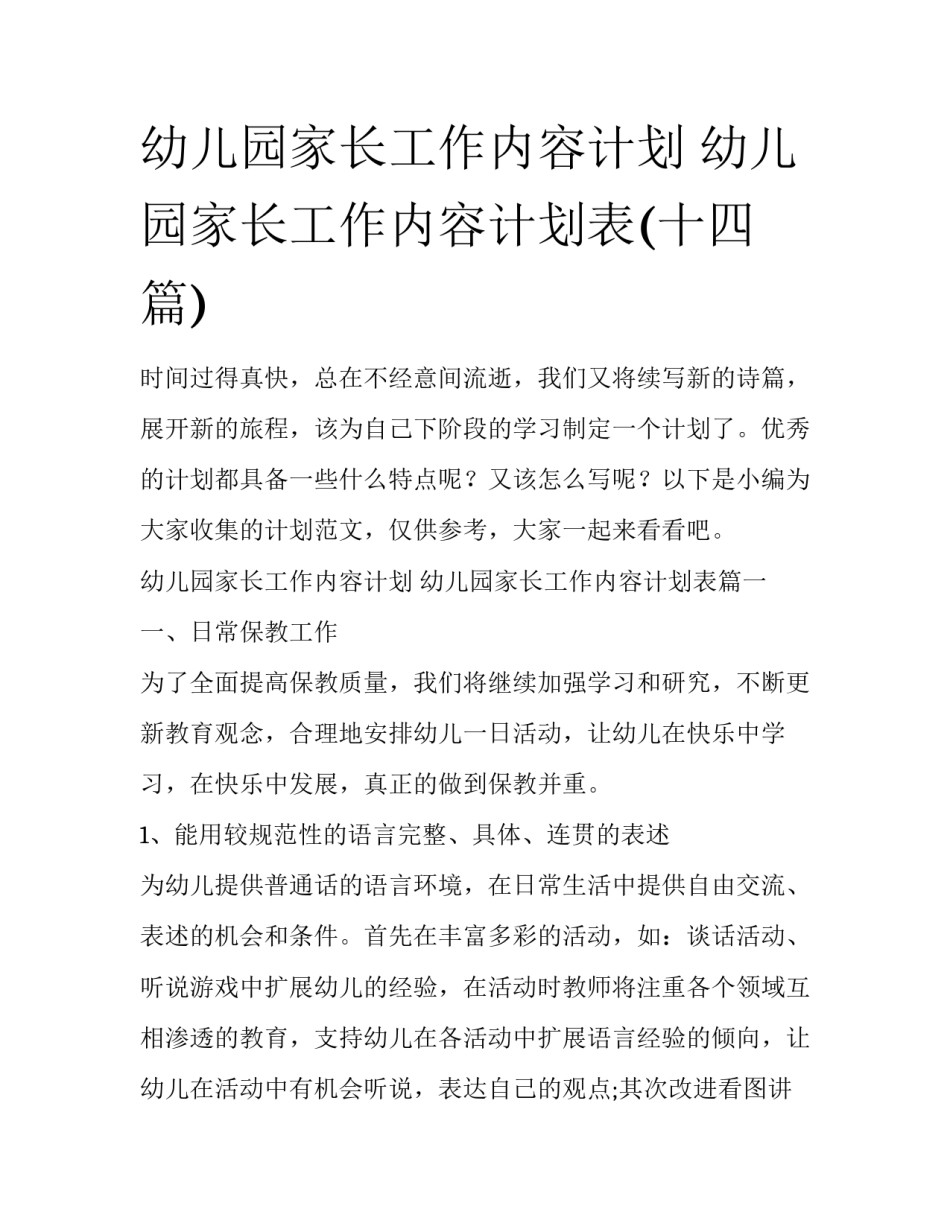幼儿园家长工作内容计划 幼儿园家长工作内容计划表(十四篇)_第1页