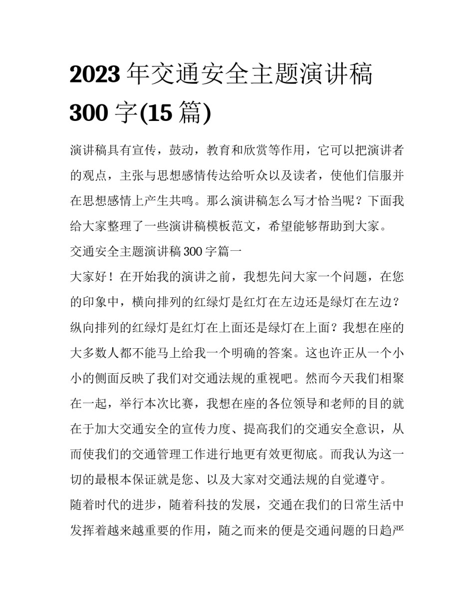 2023年交通安全主题演讲稿300字(15篇)_第1页