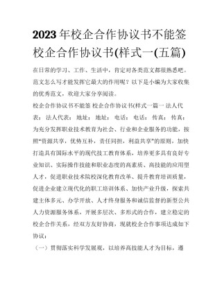 2023年校企合作协议书不能签 校企合作协议书(样式一(五篇)
