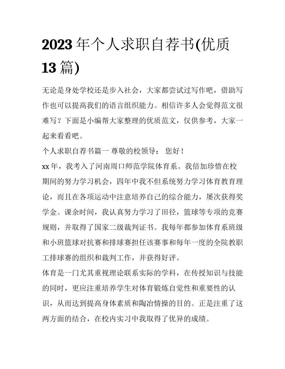 2023年个人求职自荐书(优质13篇)_第1页