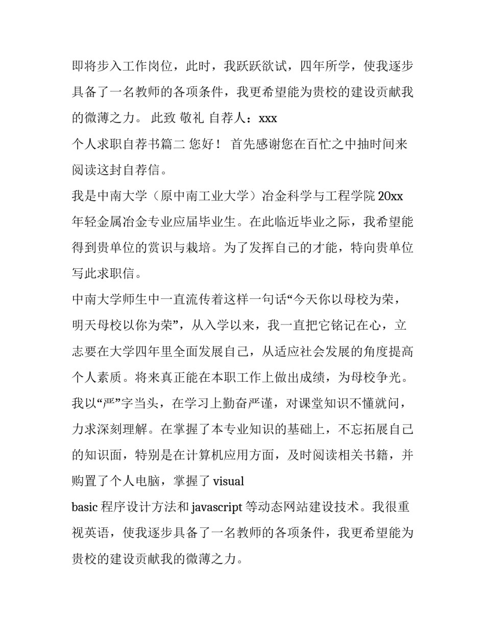 2023年个人求职自荐书(优质13篇)_第2页