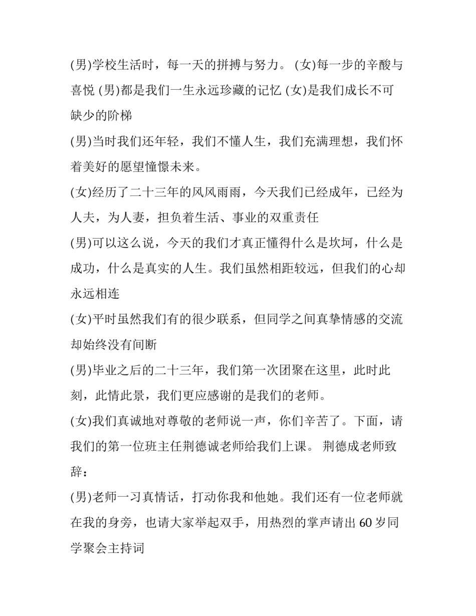 最新60岁同学聚会主持词 三八节同学聚会主持词(4篇)_第2页