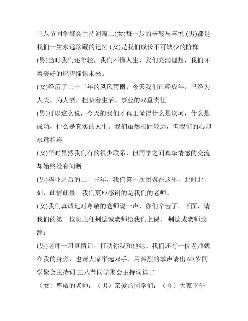 最新60岁同学聚会主持词 三八节同学聚会主持词(4篇)_第3页