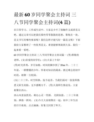 最新60岁同学聚会主持词 三八节同学聚会主持词(4篇)
