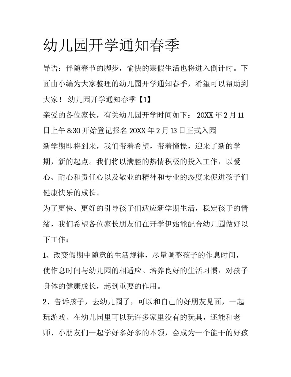 幼儿园开学通知春季_第1页