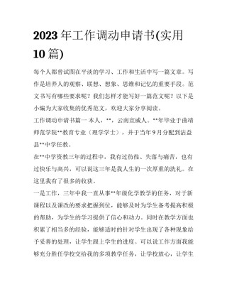 2023年工作调动申请书(实用10篇)