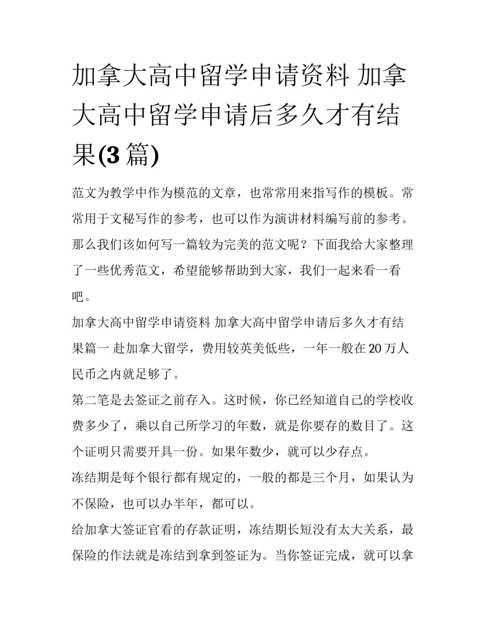 加拿大高中留学申请资料 加拿大高中留学申请后多久才有结果(3篇)_第1页