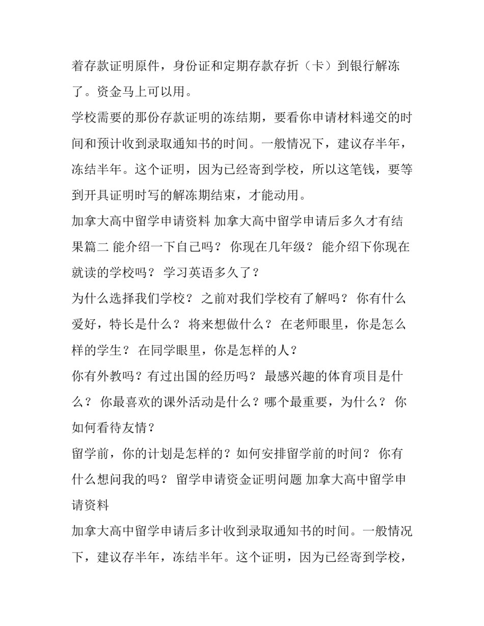 加拿大高中留学申请资料 加拿大高中留学申请后多久才有结果(3篇)_第2页