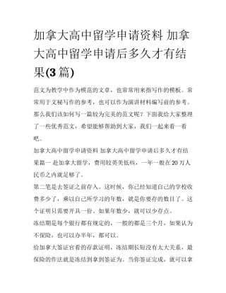 加拿大高中留学申请资料 加拿大高中留学申请后多久才有结果(3篇)