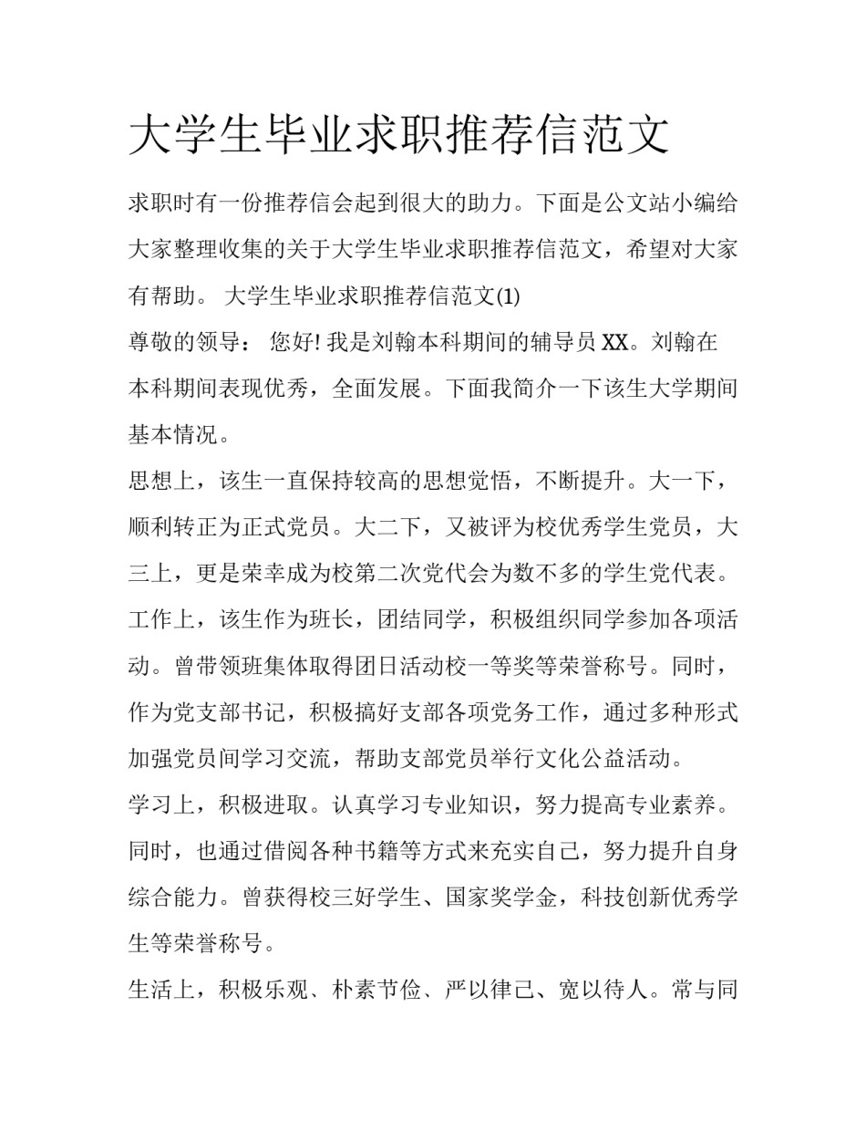 大学生毕业求职推荐信范文_第1页