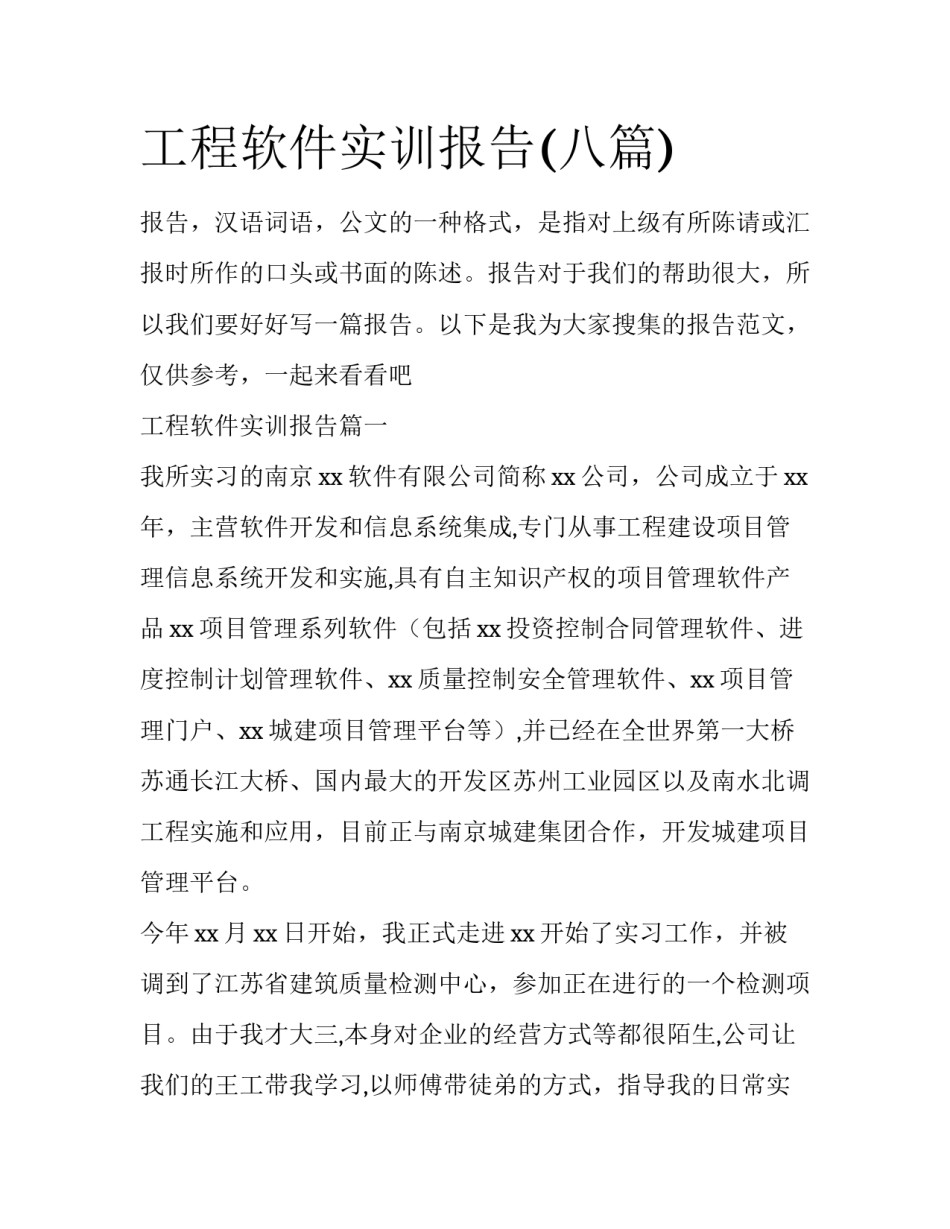 工程软件实训报告(八篇)_第1页