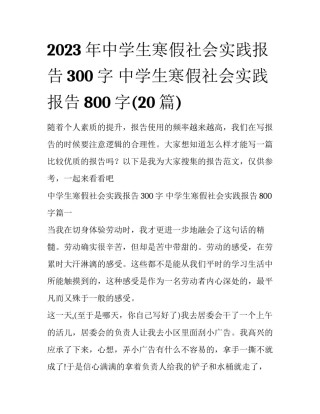 2023年中学生寒假社会实践报告300字 中学生寒假社会实践报告800字(20篇)