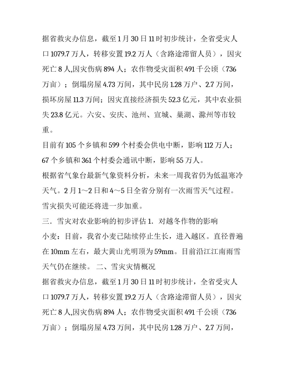 关于雪灾调查报告范文_第2页