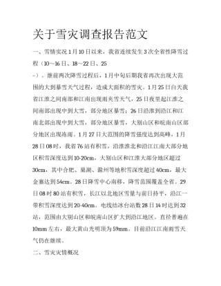 关于雪灾调查报告范文