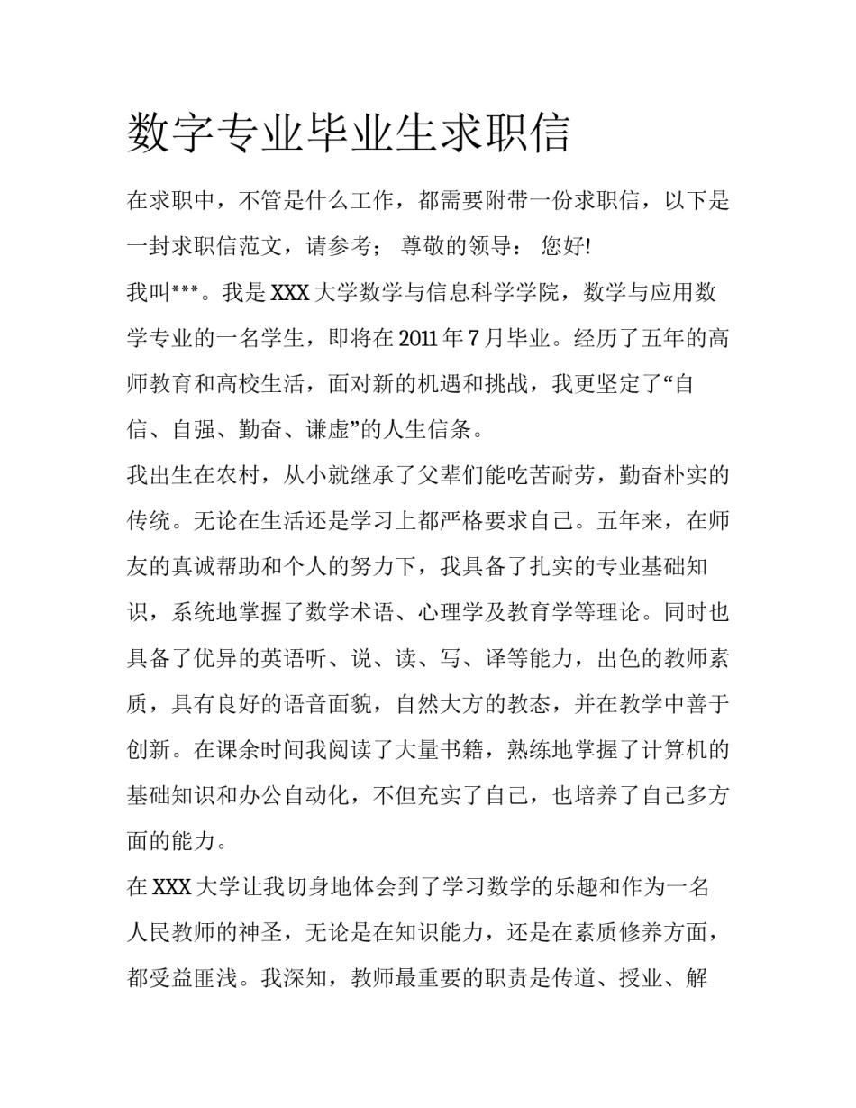 数字专业毕业生求职信_第1页