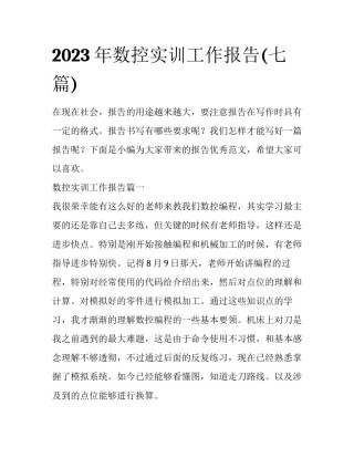 2023年数控实训工作报告(七篇)
