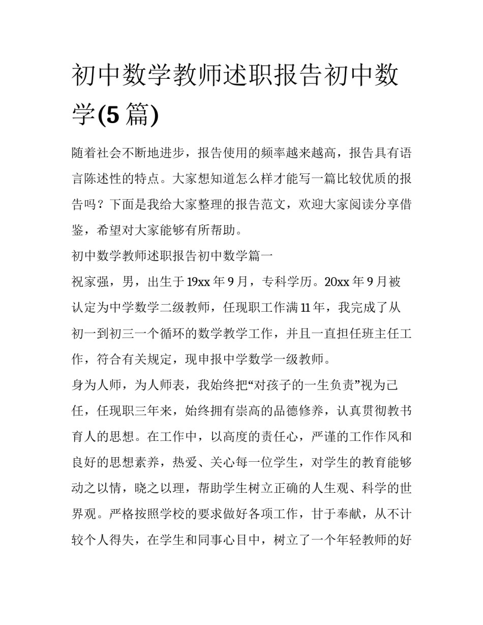 初中数学教师述职报告初中数学(5篇)_第1页