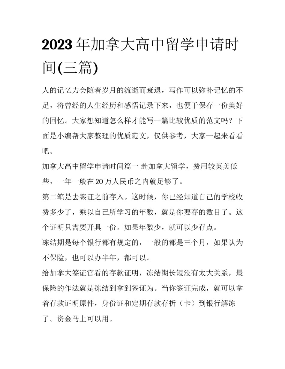 2023年加拿大高中留学申请时间(三篇)_第1页