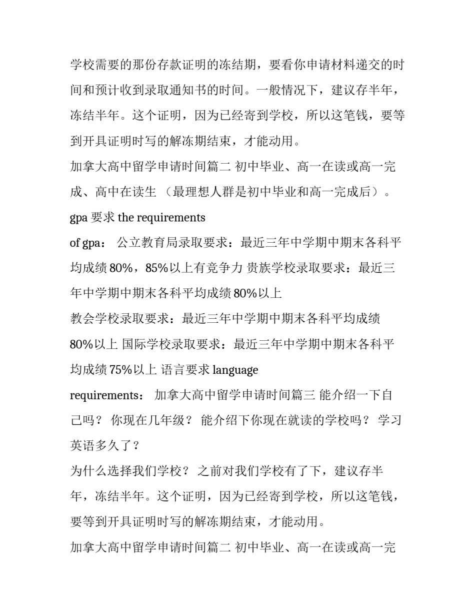 2023年加拿大高中留学申请时间(三篇)_第2页